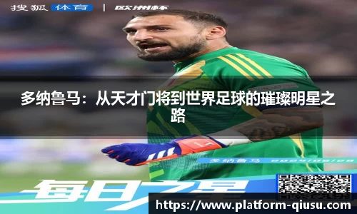 多纳鲁马：从天才门将到世界足球的璀璨明星之路